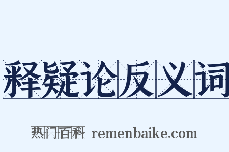 释疑论反义词是什么意思的图片